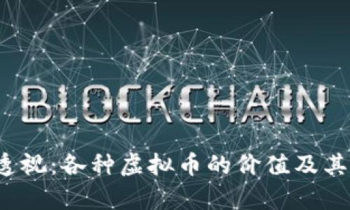 2023年全景透视：各种虚拟币的价值及其未来趋势分析