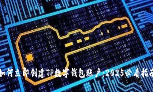 如何立即创建TP数字钱包账户：2025必看指南