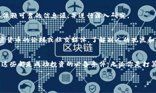 tiaoti探索虚拟币国际交易平台：2023年最佳选择与实用指南/tiaoti
虚拟币, 国际交易平台, 加密货币, 投资建议/guanjianci

引言：虚拟币的崛起与投资机会
在过去的十年里，虚拟币已然从一个小众圈子的玩物，转变为全球投资市场的一部分。无论你是新手还是拥有丰富投资经验的老手，了解虚拟币国际交易平台的运用，无疑是你投资策略中不可忽视的一环。在如今这个信息泛滥的时代，如何从众多平台中选择一个适合自己的，显得愈发重要。

什么是虚拟币国际交易平台？
虚拟币国际交易平台是指一个允许用户买卖各种加密货币（如比特币、以太坊及其他 altcoins）的在线平台。这些平台为用户提供了一系列服务，包括但不限于交易、存储和管理虚拟货币。想象一下，没有这些平台，我们该如何交易这些数字资产呢？

选择虚拟币交易平台时需要考虑的因素
在选择一个合适的虚拟币国际交易平台时，你需要注意以下几点：
ul
    listrong安全性：/strong交易平台必须具备严格的安全保障措施，以确保用户资产的安全。/li
    listrong用户体验：/strong平台设计是否友好？用户是否能方便地完成交易？/li
    listrong费用：/strong不同平台的交易费用和提现费用差异较大，选择时要谨慎。/li
    listrong支持的币种：/strong你是否希望交易特定的虚拟币？选择支持这些币种的平台至关重要。/li
/ul

2023年最佳虚拟币交易平台推荐
在广大的国际市场中，有几个虚拟币交易平台因其卓越的服务而受到用户推崇。这里我们为您推荐： 

ul
    listrongBinance：/strong作为全球最大的交易所之一，Binance不仅提供丰富的币种选择，而且其交易费用相对较低，界面友好，适合各类投资者。/li
    listrongCoinbase：/strong如果你是初学者，Coinbase或许是一个不错的选择。它操作简便，适合没有太多技术背景的用户。而且，Coinbase还提供教育资料帮助用户更好地理解加密货币。/li
    listrongKraken：/strong以其强大的安全性和多样的交易选项而闻名，Kraken则吸引了不少重视安全的用户。/li
    listrongCCS：/strong具有全球化服务能力的CCS交易平台，支持众多国家货币，可以为国内用户提供更便捷的交易体验。/li
/ul

了解虚拟币的基本概念
在深入了解交易平台之前，了解虚拟币的基本概念是非常必要的。你知道虚拟币是如何运作的吗？它们的价值又是如何形成的呢？虚拟币是基于区块链技术的一种数字资产。每一笔交易都被记录在一个公开的账本中，任何人都可以查看。其反对中心化、追求匿名性的特点，使其在一些国家受到青睐，而在另一些国家则面临法律挑战。

投资虚拟币的风险与收益
正如所有投资一样，虚拟币也不是百分之百安全的。你有没有想过，虚拟币的高度波动性意味着什么吗？其价格可能在几小时内大幅波动，这无疑是风险与机会并存。但与此同时，那些能准确把握时机的投资者，也可能获得巨额投资回报。

避免常见的投资陷阱
对于虚拟币投资者而言，陷阱无处不在。例如，许多初学者可能会被假新闻或谣言所迷惑，从而做出错误决策。那么，如何避免这些陷阱呢？一定要依赖可靠的信息源，并进行深入研究。

用户的参与感与市场的动态
用户在投资过程中，常常忽视了自己的参与感。一方面，了解市场动态是必要的，但另一方面，与其他投资者的交流同样重要。你是否定期参与加密货币的论坛或社交媒体，了解别人的观点和经验？通过这种方式，你不仅能够获得前瞻性的市场信息，还能增强自己的判断能力。

总结与未来展望
总的来说，虚拟币国际交易平台为投资者提供了丰富的选择和机会。然而，作为一名投资者，始终保持警惕，了解市场动态，选择合适的交易平台。这些都是成功投资的必备条件。无论你是打算长期持有，还是频繁交易，掌握这些知识都能帮助你在这一领域走得更远。 

那么，你准备好在虚拟币的世界中展开投资旅程了吗？希望本文的分析与解读能够帮助你找到理想的交易平台，开启属于你的加密货币之旅！ 
