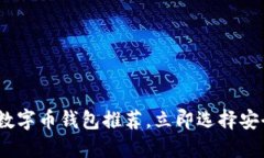 2025必看：最佳数字币钱包推荐，立即选择安全且