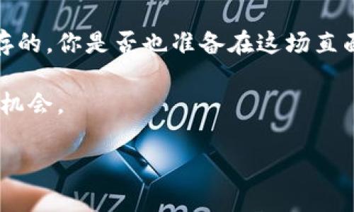   虚拟币内存撮合：揭秘背后的运作机制与投资机会 / 
 guanjianci 虚拟币, 内存撮合, 加密货币, 投资机会 /guanjianci 

什么是虚拟币内存撮合？
当你在谈论虚拟货币时，是否曾经听说过“内存撮合”这个词？可能对于很多人来说，这只是一个略显复杂的术语，但实际上，它在加密货币的交易和投资中扮演着至关重要的角色。简单来说，内存撮合是一种通过先进的计算技术来虚拟货币交易的过程。可能有人会问，为什么需要内存撮合？是不是毫无意义的繁复？

内存撮合的基本原理
内存撮合的初衷是为了提高交易的效率。通过在内存中进行撮合，交易者可以更快速、更高频率地完成交易。这类似于在交叉火力中找寻最优解的过程，瞬息万变。在这背后，其实是一系列复杂的运算和算法在支撑。

你肯定在想，在这种情况下，投资的机会在哪里？其实，内存撮合不仅仅是提升交易效率，更是在为交易者和投资者创造更大的利润空间。通过有效的撮合机制，交易者能够获得更好价格的交易，这听起来是不是很吸引人？

内存撮合的优势
内存撮合的最大优势在于速度与准确性。快速的交易能够让投资者在资金流动中占得先机。而准确的撮合则确保了交易的合法性和透明度。

而且在虚拟币交易尤其是高频交易中，信息的时效性至关重要。稍微的延迟可能会导致投资者错失关键的交易机会。因此，在这个过程中，内存撮合的存在是相当必要的。

虚拟币内存撮合与传统交易的对比
在传统金融市场中，交易通常需要经过多个中介，比如券商、清算机构等，这使得交易过程不仅复杂而且容易产生延迟，而内存撮合则将这一切简化至极致。为什么我们现在不再依赖传统方式进行交易？这无疑是技术进步的伟大成果。

想象一下，你在超市购物，前面排队的人不知何时才会付款。如果有一种方式让你能够迅速完成交易，获取想要的商品，你是不是会选择它？这就是内存撮合在虚拟币领域中的意义所在，它提高了整个交易的流畅性，让每一位投资者都能在瞬息万变的市场中找到立足之地。

内存撮合的风险
然而，任何技术都有其双刃剑的一面。内存撮合虽然提高了交易的效率，但同时也增加了市场的波动性。你有没有想过，当每个人都在争先恐后地交易时，市场会变得怎样？当投资者对速度的追求超越了对风险的理解时，崩盘的风险会随之增加。

此外，由于内存撮合依赖于高频交易，可能会导致市场的操控和不公平竞争。大资金的机构可以利用高级算法占据优势地位，而普通投资者是否能够平等参与到这个游戏中？这是值得深思的问题。

如何进行内存撮合投资？
对于希望在虚拟币市场中有所作为的投资者来说，了解内存撮合的机制无疑是必要的第一步。通过选择合适的交易平台和学习基本的技术分析，投资者能够在市场中寻找最佳的入场点和出场点。

在这个过程中，教育自己是成功的关键。你是否认为盲目跟风就能成功投资？当然不是！相反，分析市场趋势，审视长期投资与短期交易之间的区别，最终才会有更大的成功机会。

未来的虚拟币内存撮合
随着技术的发展，内存撮合的未来可谓光明。一方面，AI和机器学习的结合将使得交易更加智能化；另一方面，新的区块链技术的出现将推动交易模式的进一步演变。不禁让人想，投资者在这场革新中又能获得怎样的新机会？

在这个不断变化的市场中，投资者需要保持高度的敏感性。技术的进步意味着新的投资机会的涌现，而仅仅依靠以往的方法而不求创新则可能被市场所淘汰。你是否准备好迎接这场挑战？

结语：虚拟币内存撮合的未来
虚拟币内存撮合从最初的概念，到如今成为加密货币行业的重要组成部分，它的存在极大地推动了市场的流动性与透明性。正如一条河流不断奔流向前，虚拟货币的市场也在经历着不断的变革与突破。

在这个瞬息万变的时代，投资者应该时刻保持学习的心态，审视自己的投资策略，做好风险管理。未来的机会往往是给那些最有准备的人而留存的。你是否也准备在这场直面未来的旅程中，成就自己的投资梦想？

记住，在投资的道路上，内存撮合不仅是技术的突破，更是推动你迈向成功的重要工具，不妨认真研究与实践，或许你能在其中找到属于自己的机会。

继续学习与探索，才能在这个快速发展的环境中立于不败之地。希望这篇文章能为你的投资之路提供些许帮助，你准备好迎接挑战了吗？