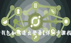 TP钱包如何退出登录？详细步骤指南