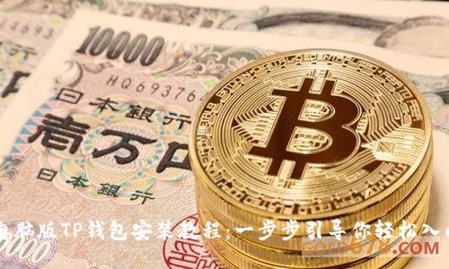 电脑版TP钱包安装教程：一步步引导你轻松入门