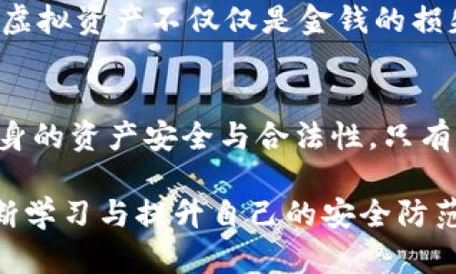 采集虚拟币钱包私钥犯法吗？深度解析数字货币安全与法律风险

虚拟币, 钱包私钥, 法律风险, 数字货币安全/guanjianci

引言
随着虚拟货币的不断普及和数字经济的迅猛发展，越来越多的人开始关注虚拟币的安全性与合法性问题。你有没有想过，采集虚拟币钱包私钥真的犯法吗？在这个充满机遇与风险的领域，了解相关法律知识显得尤为重要。本文将为你揭开虚拟币钱包私钥采集的法律面纱，并探讨数字货币交易中可能面临的风险和如何保护自己的资产。

什么是虚拟币钱包私钥？
首先，让我们明确一个基础概念：虚拟币钱包私钥是什么。虚拟币钱包是用于存储和管理数字货币的工具，而私钥则是控制该钱包的唯一凭证。简单来说，拥有私钥就意味着你可以控制钱包中的所有资产。如果私钥被他人获取，你的资产就会面临被盗的风险。这就是为什么私钥的安全问题一直以来都是虚拟币用户关注的焦点。你是不是也这么认为？

采集私钥的法律性质
根据不同国家和地区的法律法规，采集他人私钥的行为可能被视为非法操作。在许多地方，未经同意直接获取他人私钥就构成了盗窃，甚至侵犯了隐私权。比如，中国的相关法律对于网络盗窃行为有着明确的界定和处罚措施，任何违反法律的行为都将承担相应的法律后果。

虚拟币交易中的法律框架
在深入探讨采集私钥的法律风险之前，了解虚拟币交易的法律框架是至关重要的。许多国家对数字货币的监管尚处于摸索阶段，但基本原则已经初见端倪。例如在美国，金融犯罪执法网络(FinCEN)规定了虚拟货币的监管框架，明确了虚拟货币交易的合法性和合规要求。在此法律背景下，采集他人私钥不仅是违法的行为，还可能引发更严重的法律问题。

采集私钥的手段与手法
在网络世界中，黑客和不法分子常常采用各种手段采集用户的私钥。这些手段包括恶意软件、钓鱼攻击、社交工程等。了解这些手段的存在，可以帮助用户提高警惕，防止自己的私钥被恶意采集。你是否已经采取措施来保护自己的私钥？

自我保护：如何安全管理你的私钥
对于虚拟币投资者来说，保护自己的私钥是最基本的安全要求。一些常见的安全管理方法包括：
ul
    listrong使用硬件钱包：/strong相比软件钱包，硬件钱包提供更高的安全性，可以有效防止私钥被网络攻击获取。/li
    listrong定期备份：/strong定期备份你的私钥或助记词，确保在设备丢失或损坏时仍能找回资产。/li
    listrong启用双重验证：/strong尽可能使用双重验证机制来增加账号的安全性，让黑客难以接近你的资产。/li
/ul
以上这些措施是否让你对保护私钥的方法有了新的认识呢？

法律违规的后果
对于那些企图非法采集他人私钥的人，法律后果是非常严厉的。根据不同国家的法律法规，犯罪分子可能面临高额罚款，甚至是刑事责任。而对于受害者来说，失去虚拟资产不仅仅是金钱的损失，更可能影响到心理和生活。因此，教育广大的虚拟币用户明白安全的重要性，是行业内所有人应肩负的责任。

结语
在这一信息高速发展的数字时代，虚拟币的流行使得我们不得不面对复杂的法律和安全风险。在明确了采集虚拟币钱包私钥的法律性质后，我们更加应该关注自身的资产安全与合法性。只有真正理解了相关的法律法规，才能更好地保护自己，减少因信息不对称带来的损失。因此，你还在等什么呢？快来加强你的虚拟币安全意识吧！

了解这一领域的法律一直是困扰很多投资者的问题。希望本文能够帮助你解答一些疑问，同时激励你在这个充满机遇的领域中，保持警惕，保障自己的权益。要不断学习与提升自己的安全防范意识，才能在这个竞争激烈的市场中立于不败之地！