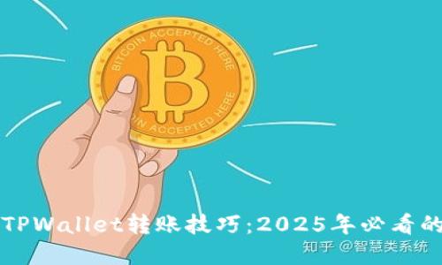 立即掌握TPWallet转账技巧：2025年必看的全面攻略