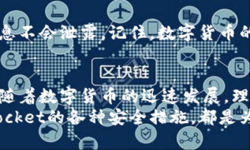   如何使用火币将资产转移到TokenPocket钱包 / 

 guanjianci 火币, TokenPocket, 数字货币, 钱包转移 /guanjianci 

前言
在数字货币的世界里，我们常常面临如何安全、便捷地管理自己的资产的问题。火币作为全球知名的数字货币交易所，而TokenPocket则是一款用户友好的数字钱包。很多用户在使用火币完成交易后，都会选择将资产转移到TokenPocket进行更安全的存储。今天，我们将为您详细介绍如何高效地实现这一过程，确保您的数字资产安全。

第一步：了解火币和TokenPocket
在着手进行转移之前，我们需要先了解一下火币和TokenPocket。火币成立于2013年，是全球领先的数字资产交易平台之一。它为用户提供多种数字货币的交易服务，以及丰富的投资选择。而TokenPocket则是一款多链数字钱包，支持多种区块链资产的存储与管理。你会发现，火币为交易提供了强大的支持，而TokenPocket则为资产管理提供了便利。

第二步：注册和验证你的账户
无论是火币还是TokenPocket，首先你都需要注册账户。在火币平台上，进入官网后点击注册，按照提示完成相关信息的填写。在填写完个人信息后，系统会要求进行身份验证，这一步是确保账户安全的重要环节。
而在TokenPocket，你需要下载APP并进行相应的注册。完成注册后，同样需要进行身份验证。这样做可以有效防止未授权的访问。你是否意识到，这一步骤的重要性呢？在如今的网络环境中，安全始终是第一位的！

第三步：从火币提取资产
账户验证完成后，你就可以开始将资产从火币提取了。首先，登录火币账户，进入“资产管理”页面。在这里，你可以看到你的数字资产总余额。
选择你想要转移的资产，并点击“提取”按钮。系统会提示你填写必要的信息，包括：转账金额、TokenPocket钱包地址等等。在填写钱包地址时，请务必仔细核对，因为一旦转账错误，资产将无法找回。是不是很紧张呢？这也是资金安全的核心所在。

第四步：获取TokenPocket钱包地址
在TokenPocket中创建或登录钱包后，你需要获取你的钱包地址。点击“接收”或“资产”选项，系统将为你生成一个独特的地址。这是你在火币提取资产时需要使用的地址。务必要确保这个地址的准确性，以避免任何意外情况的发生。
你是否觉得在数字货币的管理中，地址的准确性如同银行账户的重要性？不可或缺且至关重要！

第五步：确认提取请求
输入完所有的必要信息后，检查确认无误后再提交提取请求。有些情况下，平台可能会发送验证码到你的注册邮箱或手机，确保这一点。如果没有及时收到验证码也不要紧张，耐心等待或请求重新发送。

第六步：查看资产转移状态
提交提取请求后，你可以在火币的“提取记录”中查看请求状态。如果请求被处理，你会收到相关的通知。此时登录到TokenPocket，查看你的钱包资产，确认资产是否已到账。
你是不是也感受到了一种期待与激动？那种等待资金到账的感觉总是让人心潮澎湃！

第七步：确保资产安全
资产到账后，一定要确保对钱包的安全措施到位。TokenPocket提供了多种安全功能，如密码保护和生物识别。但最重要的还是你的初始密钥和词组，确保这些信息不会泄露。记住，数字货币的世界是充满机遇但也有风险的，你是否准备好保护好自己的资产？

总结
通过上述步骤，我们详细介绍了如何将火币上的资产安全地转移到TokenPocket钱包。在这个过程中，你需要注意信息的准确性与安全性，确保资产的安全管理。随着数字货币的迅速发展，理解如何高效管理个人资产将成为我们每个人都需要掌握的重要技能。你是否愿意迈出这一步，加入到数字货币的世界中来呢？
总之，安全、便捷的管理自己的数字资产是每位投资者的追求。希望本文能够帮助到你，让你的资产管理更上一个台阶。不管是火币的多种交易方式，还是TokenPocket的各种安全措施，都是为了给使用者带来更好的服务。让我们一起把握住这个时代的机遇，迎接未来的数字货币时代。