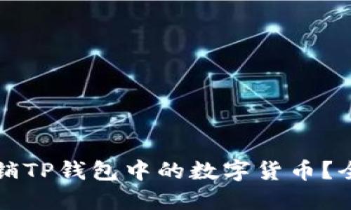 如何注销TP钱包中的数字货币？全面指南