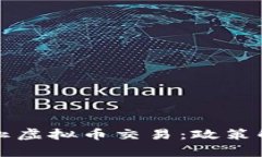 河南省全面禁止虚拟币交易：政策解读与影响分