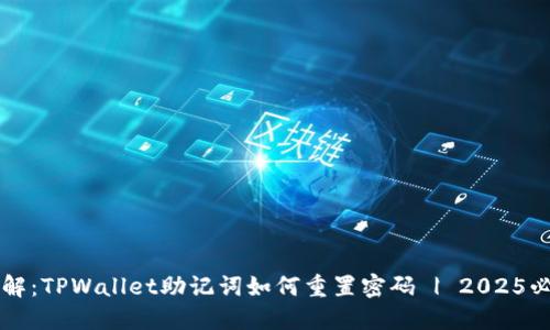 立即了解：TPWallet助记词如何重置密码 | 2025必看指南