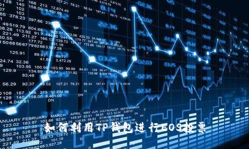 如何利用TP钱包进行EOS投票