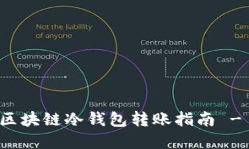 立即了解：区块链冷钱包转账指南 - 2025必看
