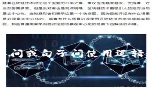 思考一个的，加入时间敏感词汇（如“立即”“现在”“2025必看”），促使读者点击，放进标签里，和4个相关的关键词 用逗号分隔，关键词放进关键词标签里，在展开详细介绍，写不少于2200个字的内容，在段落间或句子间使用逻辑连接词（如“因此”“然而”“此外”），确保内容流畅，增加语言的多样性、情感化表达、个性化细节和文化关联性，使文本更接近人类创作的自然风格，降低AI生成内容的机械感，分段加上标签，段落用标签表示。 

: 2025必看：立即了解数字货币钱包余额管理的未来趋势