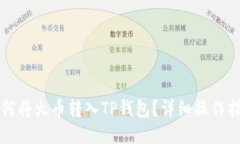 如何将火币转入TP钱包？详细操作指南