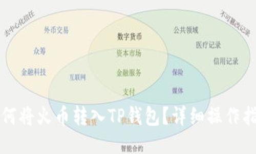 如何将火币转入TP钱包？详细操作指南