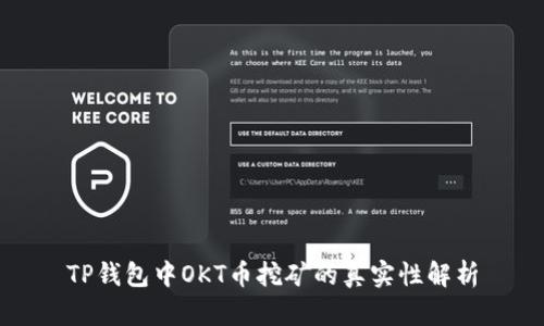 TP钱包中OKT币挖矿的真实性解析