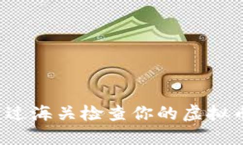 如何顺利通过海关检查你的虚拟币电子钱包？