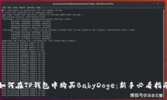 如何在TP钱包中购买BabyDoge：新手必看指南