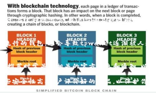 tpwallet可能已经不再可用，可能的原因有几个。以下是一些可能的情况和解释，供你参考：

### 1. **项目结束或转型**
很多区块链项目在发行后会经历一段时间的运营，如果没有足够的用户基础或资金支持，团队可能会选择结束项目或转型。因此，如果tpwallet的官方渠道没有最新的信息，可能是团队已经决定停止运营。

### 2. **兼容性问题**
随着技术的发展，旧版本的钱包可能会面临兼容性问题。新的区块链协议、更新的安全协议，或者新的监管要求，可能导致旧钱包无法更新或使用。因此，tpwallet可能已经被诸如MetaMask、Trust Wallet等更现代、安全的钱包取代。

### 3. **安全问题**
如果tpwallet曾经发现严重的安全漏洞或被攻击，团队可能会决定关闭钱包，以保护用户的资金。在这种情况下，用户应该及时收回自己在钱包中的资产，并寻找安全的替代品。

### 4. **市场竞争**
区块链行业竞争激烈，许多新钱包和金融工具不断进入市场。许多用户可能更倾向于使用其他流行的钱包，这会导致tpwallet逐渐被人遗忘或使用量下降，最终导致项目的关闭。

### 5. **信息更新不足**
可能是tpwallet的官方渠道（如网站、社交媒体等）没有及时更新，导致用户无法获得最新信息。推荐时常关注相关的官方消息和通知，以了解钱包的最新动态。

如果你正在寻找替代的区块链钱包服务，建议你考虑一些市面上知名的解决方案，确保选择那些安全性高、用户评价好的产品，以保护你的资产安全。在选择钱包时，还要注意检查钱包的协议支持和用户界面友好性。