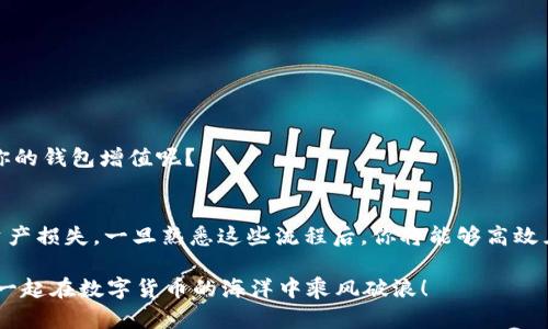   如何安全地从TP钱包提取数字货币？ / 

 guanjianci TP钱包, 提币, 数字货币, 加密货币 /guanjianci 

引言
在如今这个数字化和加密货币飞速发展的时代，越来越多的人开始拥抱各类数字资产。TP钱包作为其中一种流行的加密货币钱包，受到许多用户的青睐。你是不是也正在探索如何从TP钱包中提取你的数字资产？在这篇文章中，我们将详细讲解如何在TP钱包中安全地提币，确保你的数字资产安全无虞。

什么是TP钱包？
TP钱包，全称为TokenPocket钱包，是一款支持多链的数字资产钱包。它的功能不仅限于存储加密货币，还提供了包括去中心化交易所、DApp应用、Token众筹等各种服务。你可能会问，为什么要使用TP钱包？简单来说，它支持广泛的数字资产，同时界面友好，操作简便，尤其适合新手用户。

提币前的准备工作
在你决定提取币之前，有几个准备步骤需要注意：
ul
    li确保你的TP钱包已设置好，并且能够正常操作。/li
    li确认你所要提取的数字货币是否支持提币。/li
    li准备好你的收款地址，这通常是你在交易所或其他钱包中的地址。/li
/ul
这些准备工作看似简单，但却是确保提币顺利进行的关键。是不是觉得这些步骤有些繁琐？但相信我，一旦你熟悉这些流程，后续提币将变得更加高效。

如何从TP钱包提币？
流程如下：
ol
    listrong打开TP钱包/strong：首先，确保你已经解锁了你的TP钱包。输入密码，或使用生物识别等方式登录。/li
    listrong选择你要提取的数字货币/strong：在主界面中，你会看到你所持有的所有数字资产。点击你想要提取的币种。/li
    listrong点击“提币”或“发送”按钮/strong：在币种详情中，通常会有一个“提币”或“发送”的选项。点击它会进入提币界面。/li
    listrong输入收款地址和提币数量/strong：在这里，你需要输入你在其他钱包或交易所中的地址，以及你想提取的数量。小心核对地址，确保没有错误，你难道不觉得一旦地址错误就会导致资产损失吗？/li
    listrong确认信息无误后提交/strong：在确认你输入的信息全部正确后，点击“确认”或“发送”。有时钱包会要求你输入交易密码进行验证。/li
/ol

提币后的注意事项
提币并不是终点，提币后你还需要关注以下几点：
ul
    listrong查收金额/strong：提币请求提交后，通常需要几分钟到几小时不等的时间，取决于币种的网络拥堵情况。你是否耐心等待过这段时间，如果等待过程中你有任何疑虑，请随时检查交易记录。/li
    listrong交易费用/strong：每次提币都会产生相应的手续费，这在提币界面应该会有提示。明白这点是很重要的，你会根据不同币种和网络条件，选择合适的时间进行提币吗？/li
    listrong保护你的私钥和助记词/strong：虽然这个步骤并不直接与提币相关，但强烈建议每位用户妥善保管自己的私钥和助记词。这是你控制数字资产的唯一凭证，失去它们可能会导致资产无法找回。/li
/ul

常见问题解答
h41. 提币失败的原因有哪些？/h4
提币失败可能有多种原因，包括但不限于网络繁忙、地址错误、余额不足等。务必在提币前仔细检查你输入的信息。

h42. 提币时如何选择合适的时间？/h4
对于某些热门币种，其网络可能会出现拥堵，导致提币时间变长。这时候建议关注网络状况或选择非高峰期进行提币。

h43. 我是否可以使用TP钱包参与DeFi操作？/h4
当然可以！TP钱包完全支持DeFi操作，你可以体验质押、借贷等功能。你有没有想过，利用你的数字资产进行DeFi投资，是否会为你的钱包增值呢？

总结
通过以上步骤，相信你对如何从TP钱包提取数字货币有了更清晰的认识。提币虽然看似简单，但任何一个小的失误都可能导致资产损失。一旦熟悉这些流程后，你将能够高效且安全地管理你的资产。想想看，拥有数字货币带来的便利和潜力，是否让你更加坚定地走入这个崭新的数字世界呢？

最后，记得保持警惕，定期检查你的资产，了解市场动态，保护自己的投资。如有任何疑问或需要更多的信息，欢迎随时咨询，大家一起在数字货币的海洋中乘风破浪！
