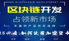 立即掌握！2025必看：如何使用加密货币支付购买