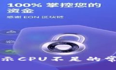 解决TP钱包提示CPU不足的常见方法与技巧