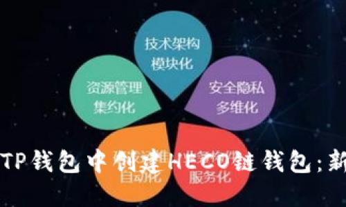如何在TP钱包中创建HECO链钱包：新手指南