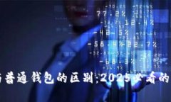 区块链与普通钱包的区别：2025必看的深度解析