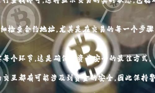 在确定如何从TP Wallet（一个多链钱包）中提取合约地址的币之前，首先需要了解一些基础知识。合约地址是与特定的智能合约相关联的地址，这种合约可以在区块链上执行特定的操作，如代币的转移和交易等。下面将详细介绍如何安全地从TP Wallet中取出这些代币。

步骤一：确认合约地址及代币
在进行任何操作之前，您需要确保您要提取的代币是支持的且可以在TP Wallet中进行管理。请访问项目的官方网站或相关的区块链浏览器，检查合约地址的有效性和相关信息。这一步是非常重要的，因为不正确的合约地址可能遭致资金损失。

步骤二：打开TP Wallet
如果您尚未安装TP Wallet，可以从官方网站或应用商店下载并安装。确保下载的是官方版本，以避免安全问题。安装完成后，使用您的帐号登录。如果您是第一次使用TP Wallet，请确保你备份了助记词或私钥，以防丢失。

步骤三：找到您的代币
在TP Wallet的主界面上，您将看到您的资产列表。点击“资产”或“代币”，然后查看是否能找到您要提取的代币。如果没有看到，您可以选择“添加代币”来手动输入合约地址。确保合约地址输入无误，此时钱包应该会自动识别相关代币的名称和标志。

步骤四：准备提取
在您的资产列表中找到目标代币后，点击该代币进入详细信息页面。您会看到“提取”、“转账”或“发送”等选项。在进行提取前，请务必确认您要提取的数量，并准备好接收地址。接收地址需要是您自己的另外一个钱包地址，或者是支持该代币的交易所地址。

步骤五：发起提取交易
输入要提取的数量，确保余额充足以覆盖相关的网络交易费用。很多时候，区块链交易都需要支付一定的手续费。您可以在同一页面上看到相关的手续费信息。确认无误后，点击“确认提取”。

步骤六：确认交易
在成功发起提取后，您应会看到交易的确认页面。TP Wallet可能会要求您进行一次或多次确认，类似于输入交易密码或助记词等。确保该过程不被中断，以免影响交易的成功率。

步骤七：跟踪交易状态
提取请求发起后，您可以通过区块链浏览器查询交易状态。只需复制您的交易哈希（Tx ID），到区块链浏览器中进行查找即可。这将显示交易的实时状态，包括确认块数，确保您的转账成功。

步骤八：安全提示
在提取合约地址的币时，务必保持警惕。骗子和诈骗活动在加密领域很常见，因此确保您使用的是官方钱包，并仔细检查合约地址，尤其是在交易的每一个步骤中。此外，建议您定期备份您的钱包和助记词，以防意外丢失。

总结
从TP Wallet中提取合约地址的币其实是一个相对简单的过程，但却需要细心和耐心。确保您了解每一步骤，核实每个环节，这是确保您资产安全的最佳方式。

通过分析以上步骤，您应该能有效地从TP Wallet中提取合约地址的币。无论您是在进行投资还是交易，与钱包的交互都有可能涉及到资金的安全，因此保持警觉是至关重要的。希望这些信息能帮助您顺利完成币的提取！