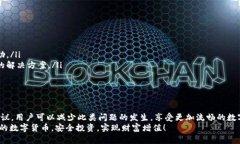   TokenPocket 转出失败的解决方案：立即修复您的问