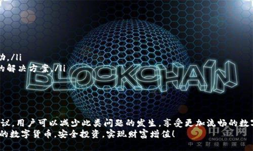  TokenPocket 转出失败的解决方案：立即修复您的问题！ / 

 guanjianci TokenPocket, 转出失败, 钱包安全, 数字货币 /guanjianci 

引言
在当今数字货币快速发展的时代，TokenPocket作为一个便捷的数字钱包，帮助用户轻松管理和交易各种加密资产。然而，许多用户在使用过程中可能会遇到转出失败的情况，这不仅影响资产的流动性，也可能对投资决策带来负面影响。本文将深入探讨TokenPocket转出失败的常见原因、预防措施以及解决方案，帮助用户快速修复问题，确保资产安全与流动。

一、TokenPocket转出失败的常见原因
在使用TokenPocket进行数字货币转出时，用户可能会面临多种问题，导致转出失败。常见的原因包括但不限于：
ul
    listrong网络延迟：/strong由于区块链网络的拥堵，交易可能需要更长时间才能确认，从而造成转出失败。/li
    listrong余额不足：/strong如果用户的余额不足以支付转出金额和交易手续费，转出请求将无法成功。/li
    listrong地址错误：/strong输入错误的转出地址会导致资金转不到指定账户，造成转出失败。/li
    listrong钱包设置问题：/strongTokenPocket的设置不当，例如未正确连接网络或选择的链不匹配，也可能导致交易失败。/li
/ul

二、如何预防转出失败
虽然转出失败的情况时有发生，但通过以下预防措施，用户可以大大降低出现此类问题的概率：
ul
    listrong保持网络良好：/strong在转出之前，确保您的网络连接稳定，避免在网络不稳定的情况下进行交易。/li
    listrong检查余额和手续费：/strong在进行转出操作前，仔细确认钱包余额是否充足，并了解当前的交易手续费，以免因手续费不足而导致转出失败。/li
    listrong确认转出地址：/strong在输入转出地址时，务必仔细检查以确保无误。可以通过复制粘贴的方式来减少手动输入错误的概率。/li
    listrong了解钱包设置：/strong熟悉TokenPocket的各项设置，确保钱包和网络的配置正确无误。/li
/ul

三、解决转出失败的步骤
如果您已经遭遇了TokenPocket转出失败的问题，可以通过以下步骤来尝试解决：
h41. 检查网络状态/h4
在进行任意形式的数字资产交易之前，首先应检查您的网络连接。网络延迟是导致转出失败的常见原因之一，因此确保连接稳定才能更好地完成交易。

h42. 核实账户余额/h4
在TokenPocket中查看您的余额，确保您拥有足够的资产来支付转出金额及相关费用。如果您的资产不足，可以考虑先充值或减少转出的金额。

h43. 确认钱包设置/h4
打开TokenPocket应用，前往设置页面，确认您当前的区块链网络和链种是否正确。如果您打算转出的是ERC-20代币，则确保选择的是Ethereum网络。

h44. 再次输入转出地址/h4
仔细核对您要转出的地址。如果您是通过扫码或者复制方式获取的地址，确认完整无误，并避免任何空格或多余字符。可以尝试向该地址发送小额资金进行测试。

h45. 了解交易状况/h4
在TokenPocket中，您可以查看交易历史和状态。若交易处于“待确认”或“失败”的状态，您可以查看具体的错误信息，进行针对性的解决。

四、如果问题依然存在
如果经过上述步骤，TokenPocket转出仍旧失败，建议采取以下措施：
ul
    listrong联系客服支持：/strongTokenPocket拥有完善的客户服务。您可以直接联系他们的客服，提供您的问题详情和相关信息，以获得专业的帮助。/li
    listrong查阅社区论坛：/strong许多用户在使用TokenPocket时可能遇到过类似的问题，前往社区论坛，可以查看他人的解决经验和建议，找到您的解决方案。/li
    listrong更新应用版本：/strong确保您使用的TokenPocket版本是最新的，及时更新可以解决一些因软件bug引发的问题。/li
/ul

五、总结
TokenPocket作为一款优秀的数字钱包，虽提供了便捷的资产管理功能，但用户在使用时仍需保持警惕，以防转出失败引发的痛苦。通过上述的方法与建议，用户可以减少此类问题的发生，享受更加流畅的数字资产交易体验。
请务必保持对钱包使用的关注和了解，这样不仅能提高您的使用体验，也可以大大降低因操作不当而造成的资产损失。希望每位用户都能轻松管理自己的数字货币，安全投资，实现财富增值！