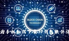 华为手机如何下载TP钱包软件详解