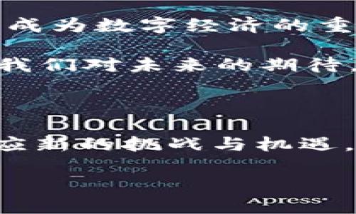   未来已来：6G技术与虚拟币的破局之路 / 

 guanjianci 6G, 虚拟币, 区块链, 数字经济 /guanjianci 

引言：拥抱未来的数字资产

随着科技的进步和新兴技术的涌现，虚拟币已经成为我们生活中不可或缺的一部分。在这一波浪潮中，6G技术的出现被视为对虚拟币的巨大机遇。你是不是也在思考6G将如何影响这一领域？我们可以预见，在未来的几年里，6G无疑会对虚拟币的市场格局、使用场景以及技术发展产生深刻影响。

6G技术的概述

在谈论6G之前，我们先来回顾一下6G的基本概念。6G，即第六代移动通信技术，是对现有5G技术的进一步升级和创新。专家们预测，6G将在2030年前后投入使用，其网络速度至少会比5G快100倍，延迟仅为1毫秒，数据传输能力将达到每秒数百Gbps，甚至更高。

那么，6G的高速、低延迟和广域覆盖意味着什么呢？首先，它将极大地推动物联网（IoT）、增强现实（AR）、虚拟现实（VR）和智慧城市等技术的发展。其次，这种技术的广泛应用将为我们的生活带来无数的便利和效率提升。你是否已经感受到，未来的数字世界在向我们招手？

虚拟币：数字经济的新宠

虚拟币，特别是比特币、以太坊等主流数字货币，已然成为现代金融体系中的一部分。无现金交易、去中心化金融等概念也因其发展而被大众接受。虚拟币不仅是交易媒介，更是投资工具和价值储存手段。

此时，想必你也在思考：在未来的数字经济中，虚拟币的地位将如何演变呢？随着6G技术的到来，虚拟币的使用场景将更加丰富，应用将更加广泛。通过6G的高速网络，用户可以轻松完成实时支付和交易，区块链技术的应用场景将得到极大拓展。

6G与虚拟币的融合：如何重塑市场？

我们可以设想，随着6G技术的推广，区块链技术的应用会更加深入和广泛。比如，在一个高速、低延迟的网络环境中，区块链交易的确认时间将显著减少。这意味着之前需要等待数分钟甚至数小时才能完成的交易，可以在几秒钟内完成。

这样一来，虚拟币的流动性将增强，市场的反应速度也将加快。你是否感受到这样的变化会给投资者带来多大的利好？想象一下，投资者在6G网络支持下，能够实时监测市场波动，迅速进行交易，获得更大的收益。这一切都将成为可能。

智能合约的变革：6G技术的推动力

另一个不容忽视的趋势是智能合约的普及。借助6G技术，智能合约将实现更高的自动化和智能化，进一步降低交易成本，提高交易透明度。我们不妨问问自己：未来的金融交易，是否将完全依赖智能合约来替代传统的中介角色？

随着智能合约的应用，虚拟币的支付方式将更加便捷，用户可以在几乎所有场景中实现快速交易。这不仅会为消费者带来便利，同时也为商家提供了新的商机。想象一下，当你使用虚拟币支付时，店家能够瞬间确认交易并立刻提供服务，这种便捷是否会吸引你选择这种支付方式？

面对挑战：隐私与安全性的问题

尽管6G技术将为虚拟币带来诸多好处，但我们也必须认识到潜在的风险和挑战。比如在更高的网络速度下，黑客攻击的可能性也增大。更快的交易速度可能会给网络安全带来压力，使得加密技术的完善变得尤为重要。

我们可能会问：在这样一个充满竞争的市场中，如何才能保障用户的隐私与资金安全？这需要政府、企业以及技术团队共同努力，推动区块链技术的完善和法规的健全，以确保虚拟币的安全使用。

市场展望：虚拟币的未来

展望未来，随着6G技术的全面普及和虚拟币的持续发展，我们有理由相信，数字经济将迎来一个新的高峰。虚拟币不仅是财富的象征，更将成为数字经济的重要支柱。

你是否曾畅想着，未来的金融世界会是怎样一种景象？无论是作为投资者还是普通消费者，享受到6G和虚拟币带来的各种新体验，都将是我们对未来的期待。通过6G技术，加密货币的全球流通性、交易的便捷性、市场的透明度都将得到前所未有的提升。

总结：拥抱数字经济新时代

总之，6G技术与虚拟币的结合必将塑造未来数字经济的全新格局。随着技术的进步与市场的完善，我们需要不断追踪这一领域的动向，适应新的挑战与机遇。在这个充满变革的时代，保持开放的心态，积极学习与应对，将是我们每个人必须面对的课题。

或许，正如我们所讨论的，未来已来，而我们能够做的，就是以积极的态度去迎接这一场数字革命。你准备好迎接下一个时代的到来了吗？