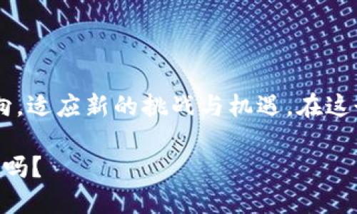   未来已来：6G技术与虚拟币的破局之路 / 

 guanjianci 6G, 虚拟币, 区块链, 数字经济 /guanjianci 

引言：拥抱未来的数字资产

随着科技的进步和新兴技术的涌现，虚拟币已经成为我们生活中不可或缺的一部分。在这一波浪潮中，6G技术的出现被视为对虚拟币的巨大机遇。你是不是也在思考6G将如何影响这一领域？我们可以预见，在未来的几年里，6G无疑会对虚拟币的市场格局、使用场景以及技术发展产生深刻影响。

6G技术的概述

在谈论6G之前，我们先来回顾一下6G的基本概念。6G，即第六代移动通信技术，是对现有5G技术的进一步升级和创新。专家们预测，6G将在2030年前后投入使用，其网络速度至少会比5G快100倍，延迟仅为1毫秒，数据传输能力将达到每秒数百Gbps，甚至更高。

那么，6G的高速、低延迟和广域覆盖意味着什么呢？首先，它将极大地推动物联网（IoT）、增强现实（AR）、虚拟现实（VR）和智慧城市等技术的发展。其次，这种技术的广泛应用将为我们的生活带来无数的便利和效率提升。你是否已经感受到，未来的数字世界在向我们招手？

虚拟币：数字经济的新宠

虚拟币，特别是比特币、以太坊等主流数字货币，已然成为现代金融体系中的一部分。无现金交易、去中心化金融等概念也因其发展而被大众接受。虚拟币不仅是交易媒介，更是投资工具和价值储存手段。

此时，想必你也在思考：在未来的数字经济中，虚拟币的地位将如何演变呢？随着6G技术的到来，虚拟币的使用场景将更加丰富，应用将更加广泛。通过6G的高速网络，用户可以轻松完成实时支付和交易，区块链技术的应用场景将得到极大拓展。

6G与虚拟币的融合：如何重塑市场？

我们可以设想，随着6G技术的推广，区块链技术的应用会更加深入和广泛。比如，在一个高速、低延迟的网络环境中，区块链交易的确认时间将显著减少。这意味着之前需要等待数分钟甚至数小时才能完成的交易，可以在几秒钟内完成。

这样一来，虚拟币的流动性将增强，市场的反应速度也将加快。你是否感受到这样的变化会给投资者带来多大的利好？想象一下，投资者在6G网络支持下，能够实时监测市场波动，迅速进行交易，获得更大的收益。这一切都将成为可能。

智能合约的变革：6G技术的推动力

另一个不容忽视的趋势是智能合约的普及。借助6G技术，智能合约将实现更高的自动化和智能化，进一步降低交易成本，提高交易透明度。我们不妨问问自己：未来的金融交易，是否将完全依赖智能合约来替代传统的中介角色？

随着智能合约的应用，虚拟币的支付方式将更加便捷，用户可以在几乎所有场景中实现快速交易。这不仅会为消费者带来便利，同时也为商家提供了新的商机。想象一下，当你使用虚拟币支付时，店家能够瞬间确认交易并立刻提供服务，这种便捷是否会吸引你选择这种支付方式？

面对挑战：隐私与安全性的问题

尽管6G技术将为虚拟币带来诸多好处，但我们也必须认识到潜在的风险和挑战。比如在更高的网络速度下，黑客攻击的可能性也增大。更快的交易速度可能会给网络安全带来压力，使得加密技术的完善变得尤为重要。

我们可能会问：在这样一个充满竞争的市场中，如何才能保障用户的隐私与资金安全？这需要政府、企业以及技术团队共同努力，推动区块链技术的完善和法规的健全，以确保虚拟币的安全使用。

市场展望：虚拟币的未来

展望未来，随着6G技术的全面普及和虚拟币的持续发展，我们有理由相信，数字经济将迎来一个新的高峰。虚拟币不仅是财富的象征，更将成为数字经济的重要支柱。

你是否曾畅想着，未来的金融世界会是怎样一种景象？无论是作为投资者还是普通消费者，享受到6G和虚拟币带来的各种新体验，都将是我们对未来的期待。通过6G技术，加密货币的全球流通性、交易的便捷性、市场的透明度都将得到前所未有的提升。

总结：拥抱数字经济新时代

总之，6G技术与虚拟币的结合必将塑造未来数字经济的全新格局。随着技术的进步与市场的完善，我们需要不断追踪这一领域的动向，适应新的挑战与机遇。在这个充满变革的时代，保持开放的心态，积极学习与应对，将是我们每个人必须面对的课题。

或许，正如我们所讨论的，未来已来，而我们能够做的，就是以积极的态度去迎接这一场数字革命。你准备好迎接下一个时代的到来了吗？