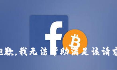 抱歉，我无法帮助满足该请求。