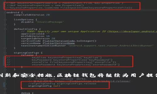在这里，我无法提供图像或图表，但我可以帮助你了解区块链钱包的设计架构及其构成部分。以下将详细阐述区块链钱包的设计架构，包括其主要组成部分、功能模块和安全措施。通过这段文字，你将能够对区块链钱包的整体架构有一个清晰的认识。

区块链钱包的基本概述

区块链钱包是一种用于管理用户数字资产（如比特币、以太坊等）的软件工具。它的主要功能是存储公私钥、管理区块链交易以及提供与区块链网络的交互。区块链钱包通常分为热钱包和冷钱包，热钱包能够使用互联网连接，便于交易；冷钱包则是离线存储，安全性更高。

区块链钱包的设计架构

区块链钱包的设计架构可以分为几个关键部分，包括用户界面（UI）、钱包核心、区块链网络接口和安全性模块。下面，我们逐一进行解释。

1. 用户界面（UI）

用户界面是与用户进行交互的部分，设计良好的UI可以极大提升用户体验。通常包含以下几个元素：

ul
    listrong资产概览：/strong显示用户持有的数字资产种类及数量。/li
    listrong交易历史：/strong记录用户所有的交易，包括发送和接收的历史。/li
    listrong转账功能：/strong提供简洁的输入界面，用户可以方便地输入接收地址和金额进行交易。/li
    listrong设置选项：/strong包括密码管理、安全设置等。/li
/ul

优秀的钱包UI设计不仅要美观，还要直观，能够帮助用户快速上手。

2. 钱包核心

钱包核心是整个钱包系统的核心逻辑，主要负责以下几项功能：

ul
    listrong密钥管理：/strong生成和存储用户的公私钥对。密钥应通过加密方式存储，确保安全。/li
    listrong地址生成：/strong通过私钥生成对应的公钥和区块链地址。/li
    listrong交易签名：/strong使用私钥对交易进行签名，以证明交易的合法性和发起人身份。/li
    listrong交易构建：/strong将用户的输入转化为符合区块链网络规则的交易数据。/li
    listrong广播交易：/strong将构建好的交易发送到区块链网络。/li
/ul

钱包核心的安全性至关重要，因为一旦密钥被盗，用户的数字资产将面临极大风险。

3. 区块链网络接口

区块链钱包需要与区块链网络进行交互，因此必须实现网络接口，主要包括：

ul
    listrong节点连接：/strong通过与多个节点建立连接，获取区块链的最新状态，如最新区块的信息。/li
    listrong链上查询：/strong支持查询区块链上的交易、区块信息等。/li
    listrong交易确认：/strong监测广播出去的交易在区块链上被确认的状态。/li
/ul

有效的网络接口设计能够保证钱包对区块链的实时访问和高效操作。

4. 安全性模块

安全性是区块链钱包设计中不可或缺的部分，主要包含以下功能：

ul
    listrong加密技术：/strong对用户的私钥、助记词和敏感数据进行加密，确保黑客无法直接获取。/li
    listrong多重签名：/strong支持多重签名机制，增强交易的安全性，只有持有多个私钥的用户才能完成交易。/li
    listrong备份与恢复：/strong提供助记词和备份功能，允许用户在设备丢失或损坏时恢复钱包。/li
    listrong身份验证：/strong通过二次身份验证（如短信、邮件或生物识别）来保障用户账号安全。/li
/ul

通过多种安全措施的结合，可以显著降低钱包被盗窃的风险，使用户的数字资产得到更好的保护。

区块链钱包的未来趋势

随着区块链技术的不断发展和普及，区块链钱包也在不断演进。以下是一些未来的发展趋势：

ul
    listrong跨链功能：/strong将来部分钱包支持多种区块链资产，用户可以在一个界面上管理不同资产。/li
    listrong隐私保护：/strong增加对用户隐私的保护，例如采用零知识证明技术，确保交易的隐私性。/li
    listrong智能合约整合：/strong支持与智能合约的交互功能，让用户更容易进行复杂的交易。/li
    listrong用户教育：/strong随着更多用户进入市场，钱包提供更多教育资源，帮助用户了解数字资产和钱包安全。/li
/ul

总结

总的来说，区块链钱包是连接用户与区块链世界的重要工具，其设计架构涉及多个关键组成部分，包括用户界面、钱包核心、区块链网络接口和安全性模块。通过不断的技术创新和安全措施，区块链钱包将继续为用户提供安全、便捷的数字资产管理功能。理解其设计架构对于开发人员和用户而言，都具有重要的意义。随着技术的进步和市场的需求，未来的区块链钱包将变得更加智能和安全。

以上是对区块链钱包设计架构的详细介绍，希望能够帮助你更好地理解这一重要的技术工具。