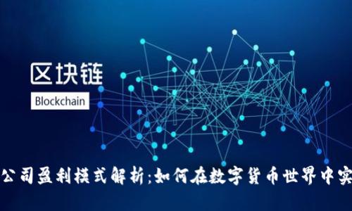TP钱包公司盈利模式解析：如何在数字货币世界中实现收益