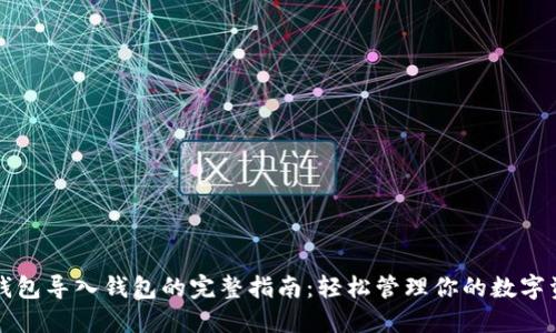 TP钱包导入钱包的完整指南：轻松管理你的数字资产
