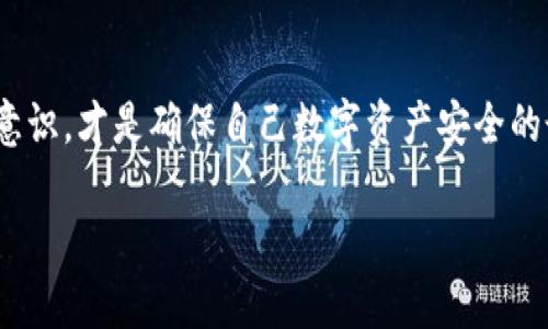   深度解析虚拟币挪用：如何保护你的数字资产 / 

 guanjianci 虚拟币, 数字资产, 投资安全, 区块链 /guanjianci 

引言：数字资产的兴起
随着科技的不断发展，虚拟币在现代金融体系中扮演着越来越重要的角色。无论是比特币、以太坊，还是其他各种币种，数字资产的种类和应用正在不断拓展。然而，在这些美好的表象背后，虚拟币挪用等安全问题也日益凸显。你是不是也曾担心过自己的数字资产是否安全？

什么是虚拟币挪用？
虚拟币挪用指的是不法分子通过技术手段、社会工程等方式，将他人的数字货币非法转移的行为。这种行为的隐蔽性和复杂性，使得很多投资者难以察觉。一旦发生挪用，损失往往是不可逆的。在这个看似虚幻的数字世界，虚拟币的安全性成为了投资者极为关注的问题。

虚拟币挪用的常见手法
那么，不法分子是如何进行虚拟币挪用的呢？下面列举几种常见的手法，帮助你更好地理解和识别这些威胁。

h41. 钓鱼攻击/h4
钓鱼攻击是一种常见的网络诈骗手段。在这种攻击中，黑客通常会伪装成一个可信赖的实体，比如交易平台或者钱包服务商，诱导用户点击恶意链接。这些链接可能会带你进入一个假冒网站，输入你的账户信息后，黑客便能轻松获得你的虚拟币。这种方法涉及心理战，你是不是觉得这是一种非常低级的手段？然而，许多人都因为疏忽而上当受骗。

h42. 社交工程/h4
社交工程则是更为复杂的欺诈手段。不法分子通过网络社交平台或者邮件，针对特定的目标进行信息收集，之后可能会假冒对方的身份，要求转账或者提供关键的私钥。你有没有想过，为什么有些人会轻易相信社交网络上的陌生人？这正是社交工程的心理学依据所在。

h43. 网络安全漏洞/h4
一些虚拟币交易平台本身可能存在安全漏洞，黑客通过这些漏洞攻击平台后台，直接盗取用户的资金。这种情况往往不容易被用户察觉，因此，提高交易平台的安全性是投资者必须关注的重点。是否有一瞬间让你意识到，选择一个安全的交易平台是多么重要？

如何保护你的虚拟币资产
了解了挪用的手法，接下来的重点是如何保护你的虚拟币资产。以下几个策略可以帮助你更好地保障自己的数字财富。

h41. 使用硬件钱包/h4
硬件钱包是存储虚拟币的一种安全方式。与在线钱包相比，硬件钱包不连接互联网，能够有效防止黑客入侵。虽然购买硬件钱包需要一定的财务投入，但是考虑到它提供的安全性，绝对是物有所值。你是否也认为，预防永远胜于治疗？

h42. 选择安全的交易平台/h4
在众多的交易平台中，选择一个安全性高、口碑好的平台是非常关键的。查看其安全措施，确保平台采用了双重身份验证技术，以抵御不法分子的侵袭。同时，要关注平台的历史记录，了解其是否曾经发生过安全问题，这些都是选择前的必要考量。你是不是也曾为了选择一个适合自己的平台感到无从下手？

h43. 定期更新安全措施/h4
虚拟币安全的技术和方法在不断进步，因此用户也需要定期更新自己的安全措施。例如，及时更改密码，定期审查交易记录，保持设备及应用程序的最新版本。这些简单的步骤能够有效降低被挪用的风险。保持警惕，你是否足够重视这些细节？

h44. 增加知识储备/h4
最后，增加对虚拟币相关知识的了解也是防范挪用的重要一环。通过阅读相关书籍、参加技术研讨会，或者关注行业内的专家，了解最新的安全威胁和防护措施。在这个快速变化的行业里，保持学习的态度，将大有裨益。你是否愿意投资时间去提升自己的知识水平？

总结
虚拟币挪用是数字时代一个不容忽视的问题。懂得识别不同的挪用手法，并采取有效的保护措施，将是每一个虚拟币投资者的必修课。提高警惕、增强安全意识，才是确保自己数字资产安全的最佳途径。随着科技的不断发展，金融的未来将更加依赖于数字资产，而我们也要做好准备相应的挑战。你有没有体悟到投资安全的重要性？

希望在本篇文章中你能获得有价值的信息，帮助你在未来的投资中更为从容自信。如果你有任何问题或想法，欢迎在下方留言，我们可以一起探讨！