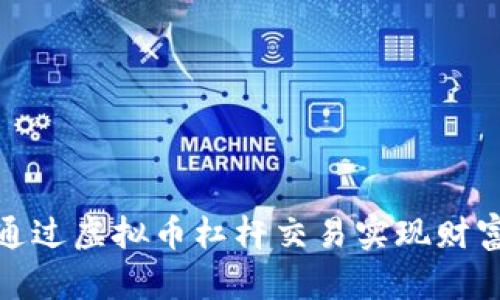 如何通过虚拟币杠杆交易实现财富增值