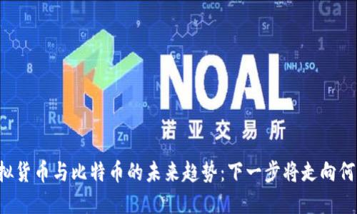 虚拟货币与比特币的未来趋势：下一步将走向何方？