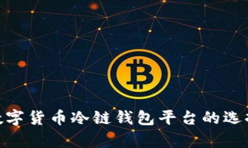 2025必看：数字货币冷链钱包平台的选择与应用分析