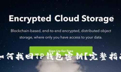 如何找回TP钱包密钥？完整指南