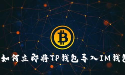 2025必看：如何立即将TP钱包导入IM钱包，完整指南