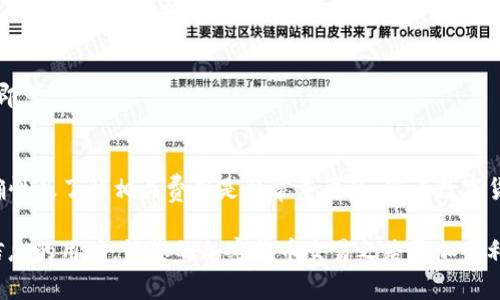在当今数字货币的世界里，各类钱包的使用已经成为了不可或缺的一部分。CP钱包和TPWallet都是常见的加密货币钱包，很多用户希望能够在这两者之间进行转账。那么，CP钱包可以转移到TPWallet吗？这个问题的答案和相关步骤我们都会在接下来的内容中详细说明。

CP钱包简介
CP钱包是一种数字货币钱包，允许用户安全地存储、管理和转账各种加密货币。它通常设计为用户友好，具有简单易用的界面，支持多种币种。用户可以通过该钱包进行实时交易，查看其资产的增值情况。同时，CP钱包还具备较高的安全性，借助加密技术确保用户私钥的安全。

TPWallet简介
TPWallet则是另一种数字货币钱包，专注于为用户提供多币种存储和交易服务。TPWallet不仅支持常见的比特币、以太坊，还支持许多山寨币。用户在TPWallet上能体验到更为灵活的交易功能。此外，TPWallet的界面友好且支持多语言功能，为不同背景的用户提供了便利。

CP钱包与TPWallet的转账流程
要从CP钱包转账到TPWallet，用户需要了解一定的转账流程。以下步骤可以帮助用户顺利完成这一过程：

h4步骤一：获取TPWallet地址/h4
首先，用户需要登录到他们的TPWallet账号并找到接收地址。通常，在“资产”或“账户”部分，用户可以看到“接收”选项，点击后会生成一个二维码和相应的字符串地址。确保在进行下一步前将此地址复制并妥善保存。

h4步骤二：打开CP钱包并选择转账/h4
接下来，用户需要登陆到自己的CP钱包。在钱包界面中，选择“转账”或“发送”选项。此时系统会提示用户输入接收地址和转账金额。

h4步骤三：输入TPWallet地址与金额/h4
在转账的界面中，用户应将复制的TPWallet地址粘贴到接收地址栏，并根据需要输入转账的金额。在这里要特别注意，确认输入的地址是否准确，以免造成资金损失。

h4步骤四：确认转账信息并提交/h4
在确认了所有信息无误后，用户可以点击“确认”或“提交”按钮。此时，系统可能会提示输入交易密码或者进行双重认证，确保交易的安全性。

h4步骤五：查看交易状态/h4
最后，用户可以在CP钱包的交易记录中查看转账状态。一般情况下，交易会在几分钟到几小时内完成，具体时间取决于区块链的网络拥堵程度。

注意事项
需要注意的一点是，不同的钱包之间转账的过程可能会涉及到不同的手续费。用户在转账前最好了解清楚具体费用，以免在转账时产生不必要的支出。此外，不同的币种在转账时也需要确保两边钱包都支持相同币种，否则转账将无法完成。

常见问题解答
h41. CP钱包转TPWallet是否收费？/h4
大多数情况下，转账过程会涉及到一定的矿工费用或交易费用，这取决于区块链的网络状况和选择的转账速度。用户可以在转账前查看相关费用。

h42. 转账后多久能到账？/h4
交易的到账时间主要取决于区块链网络的处理速度。一般情况下，在网络良好的情况下，转账可能在几分钟内完成；但在网络繁忙时，可能会需要更长的时间。

h43. 如果转账地址输错了怎么办？/h4
如果用户输入的转账地址错误，资金将无法找回。因此，建议用户在转账前务必仔细核对。确保地址的每个字符都是正确的，这样可以避免不必要的资金损失。

h44. 我可以从TPWallet转回CP钱包吗？/h4
当然，用户可以通过相同的流程将从TPWallet转账回CP钱包。只需在TPWallet中获取CP钱包的接收地址，然后按照上述流程进行转账即可。

总结
综上所述，CP钱包可以顺利地转账到TPWallet，只需按照简单的步骤完成地址复制和金额输入即可。然而，在此过程中，确保地址的准确性及了解相关费用是非常重要的。随着数字货币的不断发展，钱包的种类也越来越多，用户因此应该对各个钱包的功能和使用流程有一定的了解，以便在进行交易时能够更加顺畅。

在未来，数字货币的使用会变得更加普及，掌握如何在不同钱包之间进行转账将更为重要。希望以上的内容能够帮助到正在寻找相关信息的用户，让您的加密货币交易之路更加顺利。