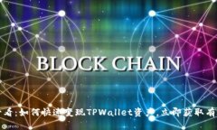 2025必看：如何快速变现TPWallet资产，立即获取有