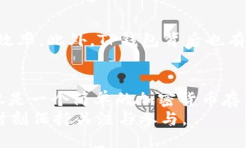 tTP钱包是哪个公司的？/t
TP钱包, 数字资产, 加密货币, 钱包安全/guanjianci

引言
在数字货币的迅速发展中，加密货币钱包作为管理和存储数字资产的关键工具，愈发受到关注。TP钱包作为其中的一员，其背后的公司和理念也引起了众多用户的兴趣。那么，问到TP钱包是什么、它背后到底是谁的，这其中又有怎样的故事呢？

TP钱包的起源与背景
TP钱包，全名为TokenPocket钱包，是一个专注于多链数字资产管理和去中心化应用（DApp）的数字钱包。自成立以来，它已经成为了全球用户管理加密货币的重要选择。从数字资产的存储到交易，甚至是去中心化金融（DeFi）应用的接入，TP钱包都能实现无缝对接。

TP钱包的背后公司
TP钱包由TokenPocket团队开发，是一个充满活力的技术团队，他们来自于区块链行业的不同领域，拥有丰富的经验和专业的技术支持。这个团队的目标是为全球用户提供一个便捷、安全、全功能的数字资产管理平台。看起来，他们的努力正在逐渐得到认可和肯定，你是不是也这么认为？

为何选择TP钱包？
选择TP钱包不仅仅是因为它的功能齐全，更是因为它在安全性和用户体验上的不懈追求。TP钱包使用了多重加密技术，确保用户的资产安全。此外，用户界面友好，操作流畅，任何人都可以轻松上手。

TP钱包的主要功能
那么，TP钱包究竟具备哪些超凡的功能呢？首先，它支持多种主流的公链，包括以太坊、EOS等，可以满足大部分用户的需求。
其次，TP钱包不仅可以存储和发送加密货币，还集成了众多去中心化应用（DApp），例如去中心化交易所、NFT市场等。用户可以直接在钱包内部进行交易和操作，大大提升了便捷性。
另外，TP钱包还提供了用于资产管理的统计功能，让用户随时掌握自己的资产状况。你是不是也想要这样一个全能型的数字钱包？

安全性与用户隐私
安全性是每个加密钱包用户最为关心的问题。TP钱包采取了多重安全措施，包括但不限于私钥的本地存储和非对称加密技术，确保用户的资产不受威胁。而且，用户信息会被严格保密，尊重用户的隐私，避免其数据被泄露。这一点，是否打消了你对加密钱包的某些顾虑？

用户反馈与社区支持
TP钱包自推出以来，在用户中积累了良好的口碑。用户们纷纷表示，TP钱包操作简便、功能全面，极大地提升了他们管理数字资产的效率。此外，TP钱包背后也有着一个庞大的社区，用户可以在社区中交流和讨论，分享各自的使用经验和技巧。这种互动，是不是让你感到更加亲切和热情呢？

总结
总的来说，TP钱包作为一个专注于用户体验和安全性的数字钱包，凭借其多功能的特点和安全保障，吸引了越来越多的用户。它不仅是一个简单的加密货币存储工具，更是一个用户参与数字经济的重要桥梁。无论是新手还是资深玩家，都可以在TP钱包中找到属于自己的数字资产管理方式。
你也准备好开始使用TP钱包，进入这个快速发展的数字资产世界了吗？无论你的答案如何，数字货币的未来已经来临，我们都应当时刻保持关注与参与。