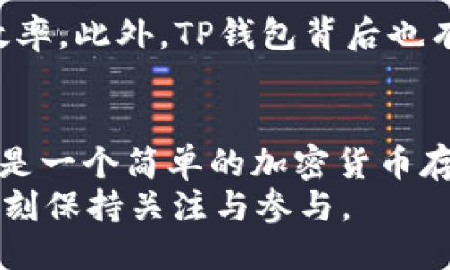 tTP钱包是哪个公司的？/t
TP钱包, 数字资产, 加密货币, 钱包安全/guanjianci

引言
在数字货币的迅速发展中，加密货币钱包作为管理和存储数字资产的关键工具，愈发受到关注。TP钱包作为其中的一员，其背后的公司和理念也引起了众多用户的兴趣。那么，问到TP钱包是什么、它背后到底是谁的，这其中又有怎样的故事呢？

TP钱包的起源与背景
TP钱包，全名为TokenPocket钱包，是一个专注于多链数字资产管理和去中心化应用（DApp）的数字钱包。自成立以来，它已经成为了全球用户管理加密货币的重要选择。从数字资产的存储到交易，甚至是去中心化金融（DeFi）应用的接入，TP钱包都能实现无缝对接。

TP钱包的背后公司
TP钱包由TokenPocket团队开发，是一个充满活力的技术团队，他们来自于区块链行业的不同领域，拥有丰富的经验和专业的技术支持。这个团队的目标是为全球用户提供一个便捷、安全、全功能的数字资产管理平台。看起来，他们的努力正在逐渐得到认可和肯定，你是不是也这么认为？

为何选择TP钱包？
选择TP钱包不仅仅是因为它的功能齐全，更是因为它在安全性和用户体验上的不懈追求。TP钱包使用了多重加密技术，确保用户的资产安全。此外，用户界面友好，操作流畅，任何人都可以轻松上手。

TP钱包的主要功能
那么，TP钱包究竟具备哪些超凡的功能呢？首先，它支持多种主流的公链，包括以太坊、EOS等，可以满足大部分用户的需求。
其次，TP钱包不仅可以存储和发送加密货币，还集成了众多去中心化应用（DApp），例如去中心化交易所、NFT市场等。用户可以直接在钱包内部进行交易和操作，大大提升了便捷性。
另外，TP钱包还提供了用于资产管理的统计功能，让用户随时掌握自己的资产状况。你是不是也想要这样一个全能型的数字钱包？

安全性与用户隐私
安全性是每个加密钱包用户最为关心的问题。TP钱包采取了多重安全措施，包括但不限于私钥的本地存储和非对称加密技术，确保用户的资产不受威胁。而且，用户信息会被严格保密，尊重用户的隐私，避免其数据被泄露。这一点，是否打消了你对加密钱包的某些顾虑？

用户反馈与社区支持
TP钱包自推出以来，在用户中积累了良好的口碑。用户们纷纷表示，TP钱包操作简便、功能全面，极大地提升了他们管理数字资产的效率。此外，TP钱包背后也有着一个庞大的社区，用户可以在社区中交流和讨论，分享各自的使用经验和技巧。这种互动，是不是让你感到更加亲切和热情呢？

总结
总的来说，TP钱包作为一个专注于用户体验和安全性的数字钱包，凭借其多功能的特点和安全保障，吸引了越来越多的用户。它不仅是一个简单的加密货币存储工具，更是一个用户参与数字经济的重要桥梁。无论是新手还是资深玩家，都可以在TP钱包中找到属于自己的数字资产管理方式。
你也准备好开始使用TP钱包，进入这个快速发展的数字资产世界了吗？无论你的答案如何，数字货币的未来已经来临，我们都应当时刻保持关注与参与。