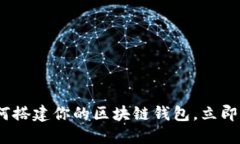 2025必看：如何搭建你的区块链钱包，立即获取最