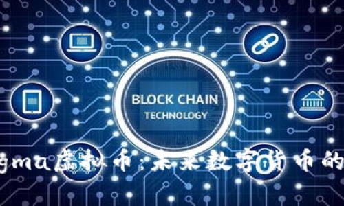 深度解析Sigma虚拟币：未来数字货币的投资新机遇