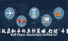 有效消耗虚拟币的五种策略，打破“币荒”困境